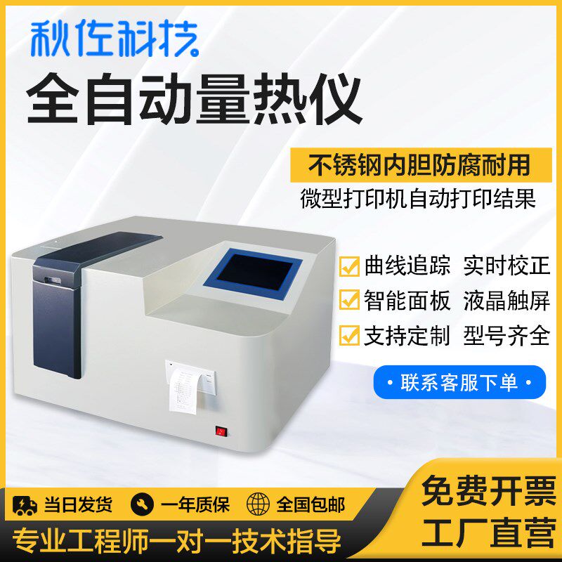 秋佐科技全自动量热仪煤炭热量仪砖坯大卡化验检测仪燃油品检测仪