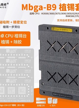 阿毛易修/Mbga-B9植锡台/海思麒麟CPU/植锡/除胶/定位板/CPU钢网
