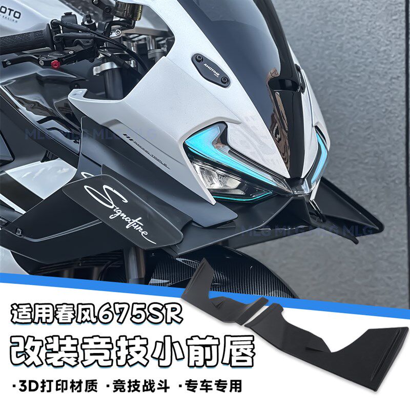 适用春风675SR 改装竞技小前唇宽体下唇鸟嘴侧边定风翼导流罩配件