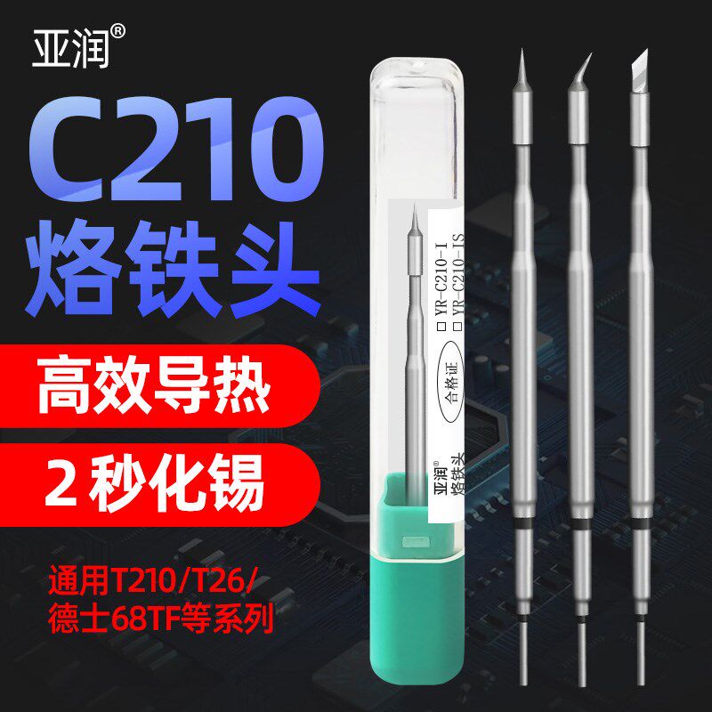 亚润C210烙铁头发热芯一体式T210/T26/68TF/T92B焊台维修弯尖刀头