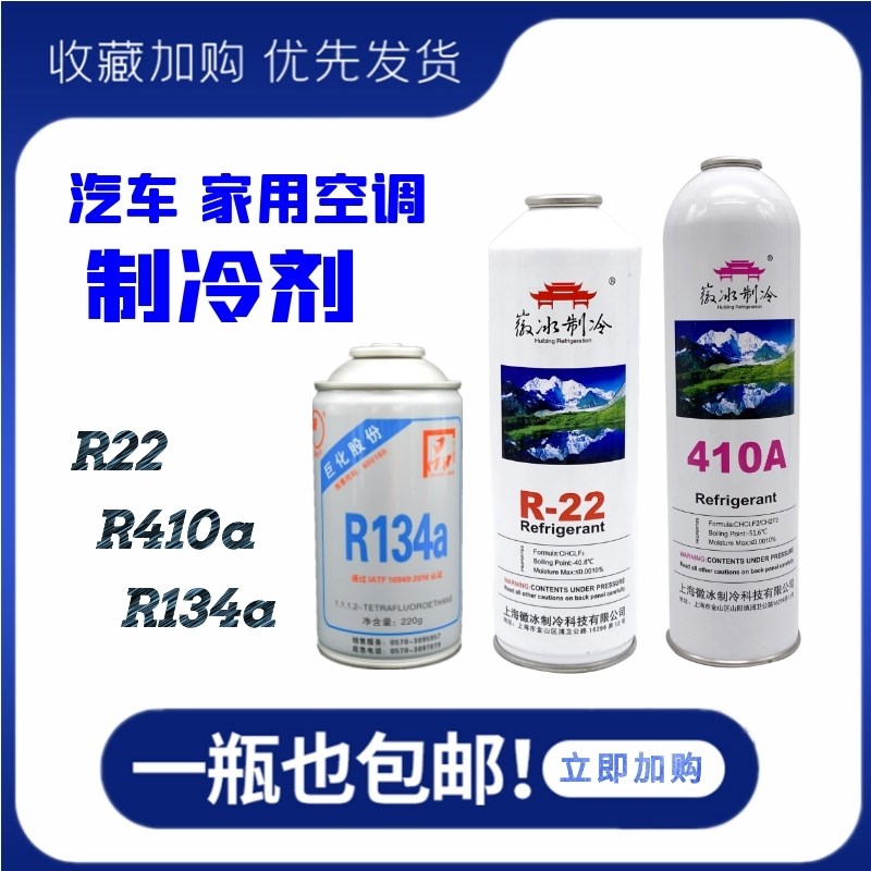 徽冰R22R410aR134制冷剂家用汽车变频定频空调加氟雪种冷媒氟利昂图片
