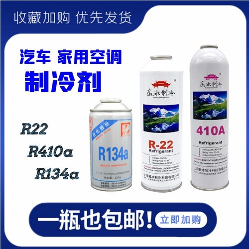 徽冰R22R410aR134制冷剂家用汽车变频定频空调加氟雪种冷媒氟利昂