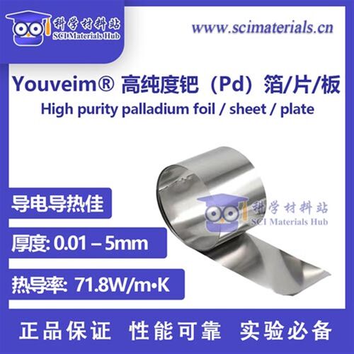 Youveim 高纯度钯(Pd)箔/片/板,科研金属,科学材料站