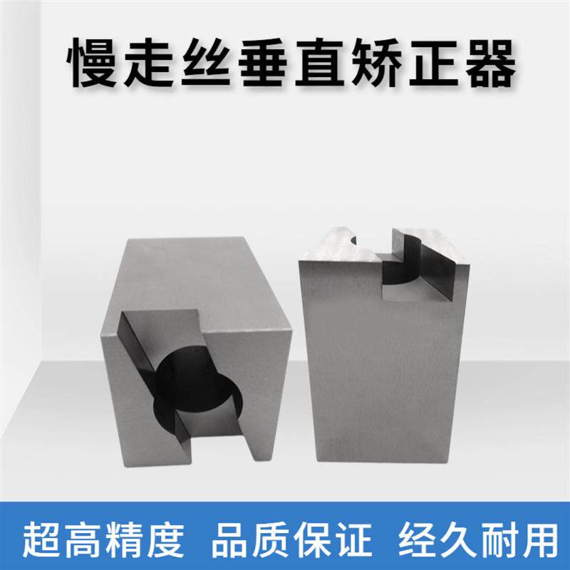 慢走丝配件包邮新款沙迪克器庆鸿机徕通苏三光垂直度校正块矫正