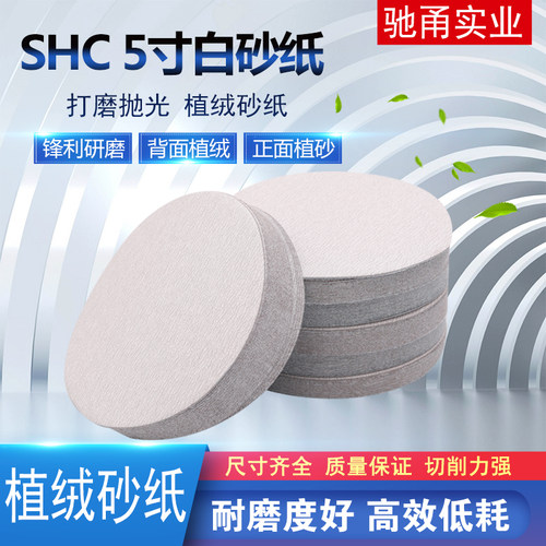 砂纸抛光SHC5寸植绒砂纸片汽车轮毂专用打磨片圆盘自粘沙皮纸白砂