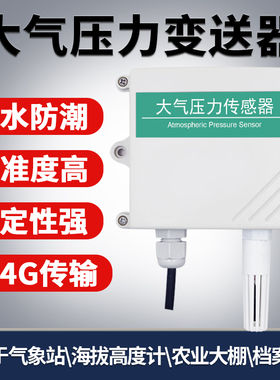 大气压力变送器大气压力检测传感器高精度RS485气压计4-20ma 0-5V