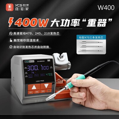 杨长顺维修家大功率烙铁焊台W400配470/210/245烙铁头