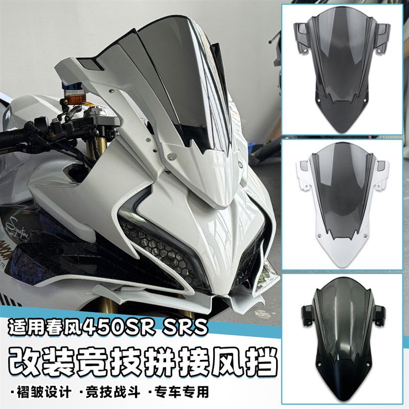 适用春风450SR 改装拼接款挡风玻璃竞技拼色前挡护目镜支架头罩导