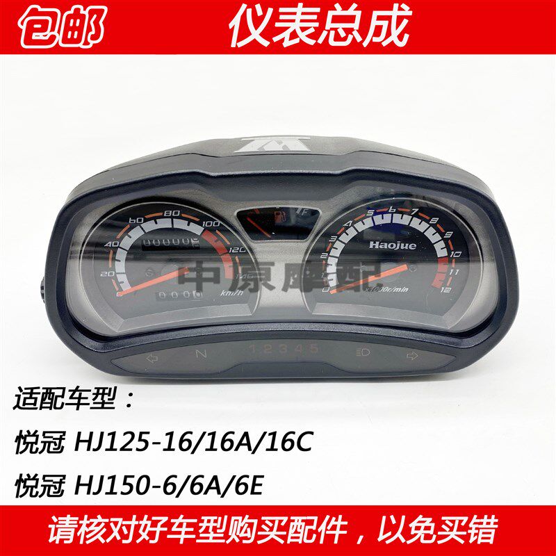 适配豪爵悦冠HJ125-16/16C HJ150-6/6A/6E里程表速度码表仪表总成