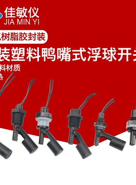 防腐PP塑料鸭嘴式侧装小浮球开关液位开关水位开关水槽液位传感器
