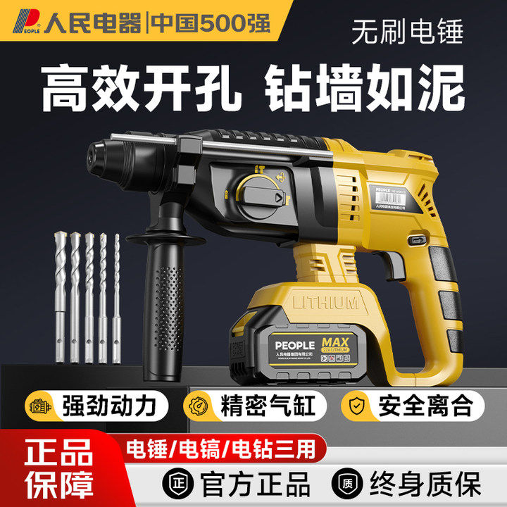 人民电器电锤大功率电镐打混凝土两用多功能电锺捶电动工具冲击钻