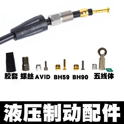 适用于禧玛诺速联五线体 BH59 BH90橄榄头套油管速联AVID油针螺丝