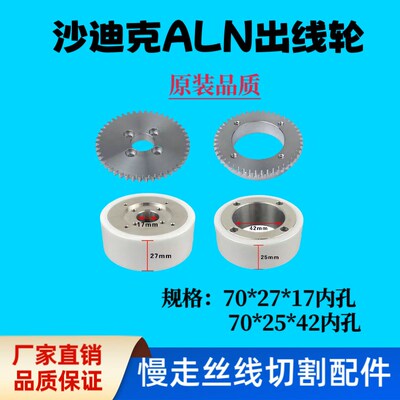 沙迪克出线轮S414/S415-1新款出丝轮ALN陶瓷收丝轮SL600主压线轮