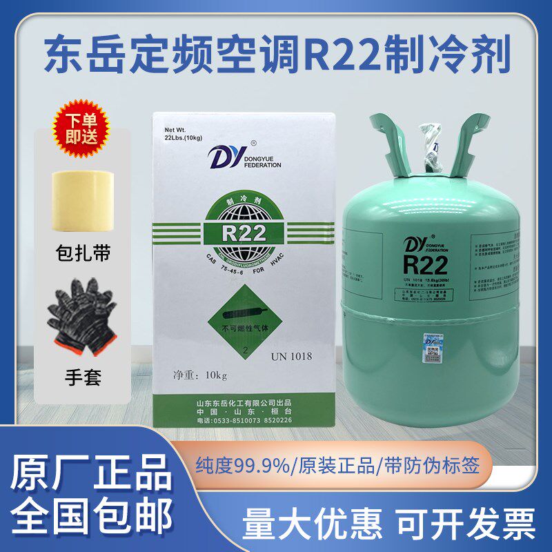 东岳r22制冷剂氟利昂空调制冷液雪种冷媒10公斤22公斤家用工具