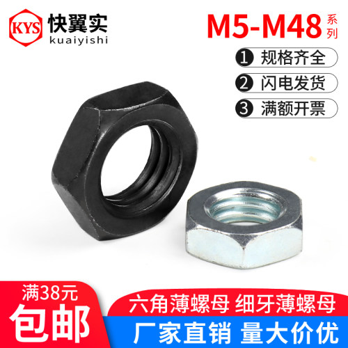 高强度薄螺母GB6172/6173 镀锌扁螺母 发黑细牙六角薄螺帽 M5-M48