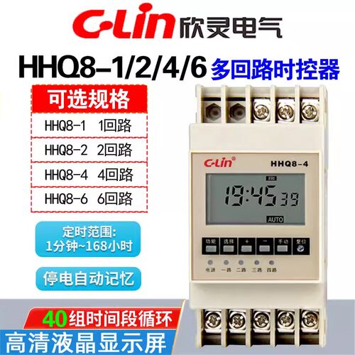 欣灵 HHQ8-1 HHQ8-2 HHQ8-4 HHQ8-6多回路时控开关定时器AC220V