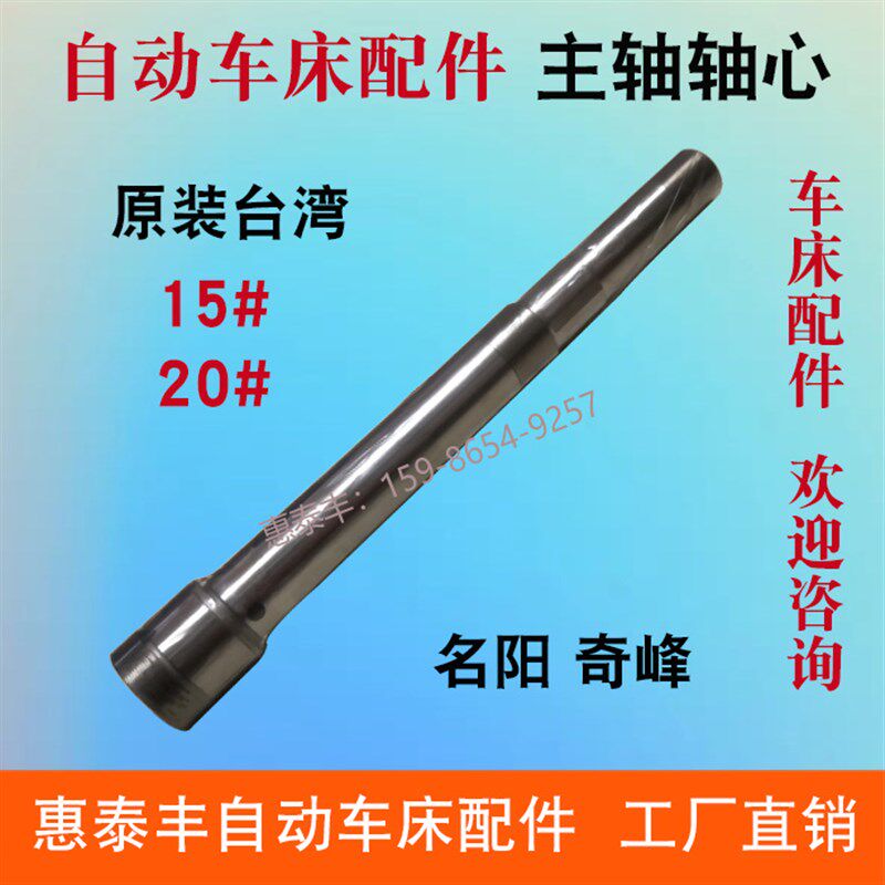 自动车床配件原装台湾主轴轴心名阳1006 奇峰0421 0423主轴15#20#