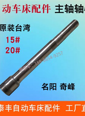 自动车床配件原装台湾主轴轴心名阳1006 奇峰0421 0423主轴15#20#
