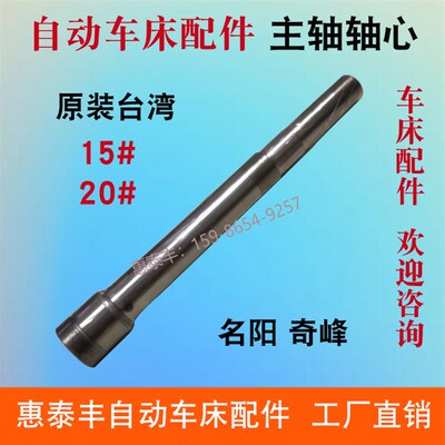 自动车床配件原装台湾主轴轴心名阳1006 奇峰0421 0423主轴15#20#
