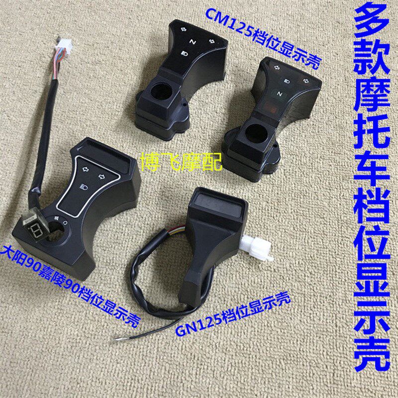 适用太子CM125GN125DY90摩托车仪表档位器里程表档位显示壳显示线