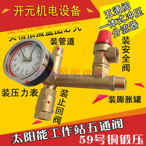 太阳能工作站 泵站 五通阀 接压力表 接安全阀 一体式泵站接头