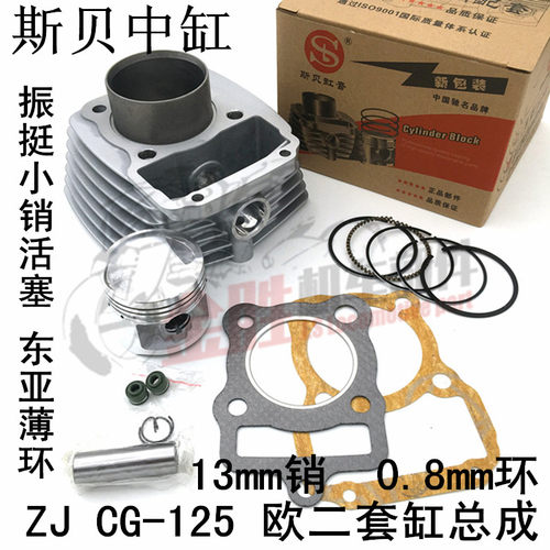 CG125欧二小销套缸组合 顶杆机ZJ125 13销套缸CG125矮活塞0.8mm环
