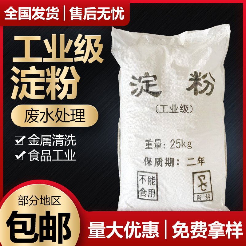 工业级淀粉污水处理玉米淀粉填充印助染剂高含量培菌专用增稠粘合