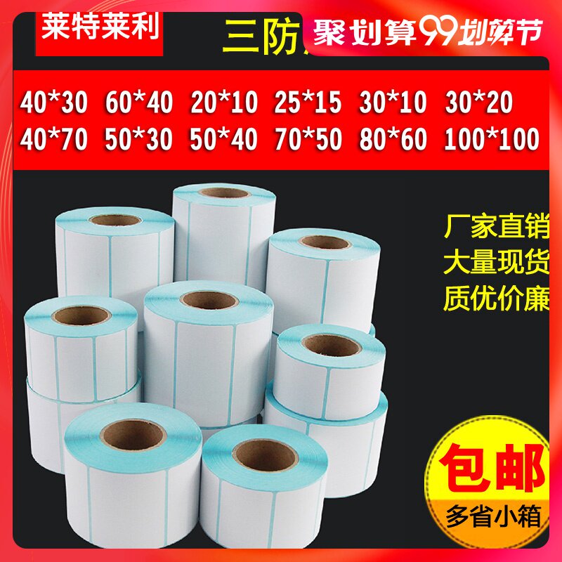 三防热敏标签纸100X100*80 70X50 60X40X30 20 120 150条码打印机