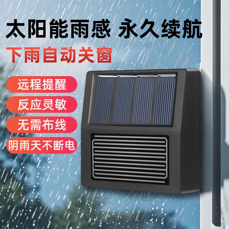 涂鸦zigbee智能雨水传感器远程报警太阳能充电下雨感应自联动关窗