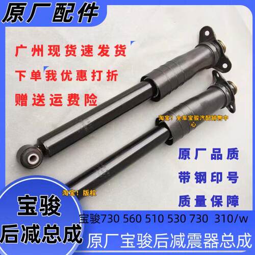 原装宝骏730后避震器总成 560 510 630 310W后减震器原厂汽车配件