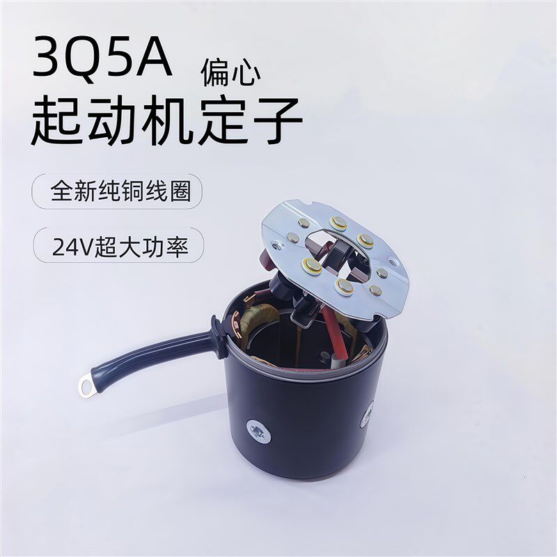 3Q5A偏心起动机定子马达线圈刷架起动机12v24v农用车拖拉机三轮车