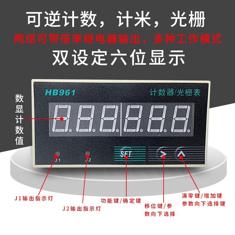 HB961电子6位数显智能可逆计数计米器光栅表2组输出和HP961通用