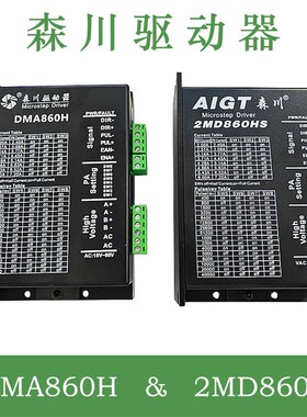 雕刻机森川2MD860HS DMA860H适用57/86的两相步进电机驱动器全新