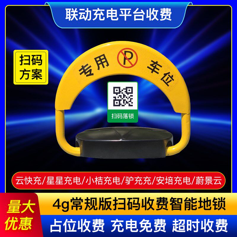 新能源充电桩联动扫码车位计时收费地锁防占位共享停车智能车位锁