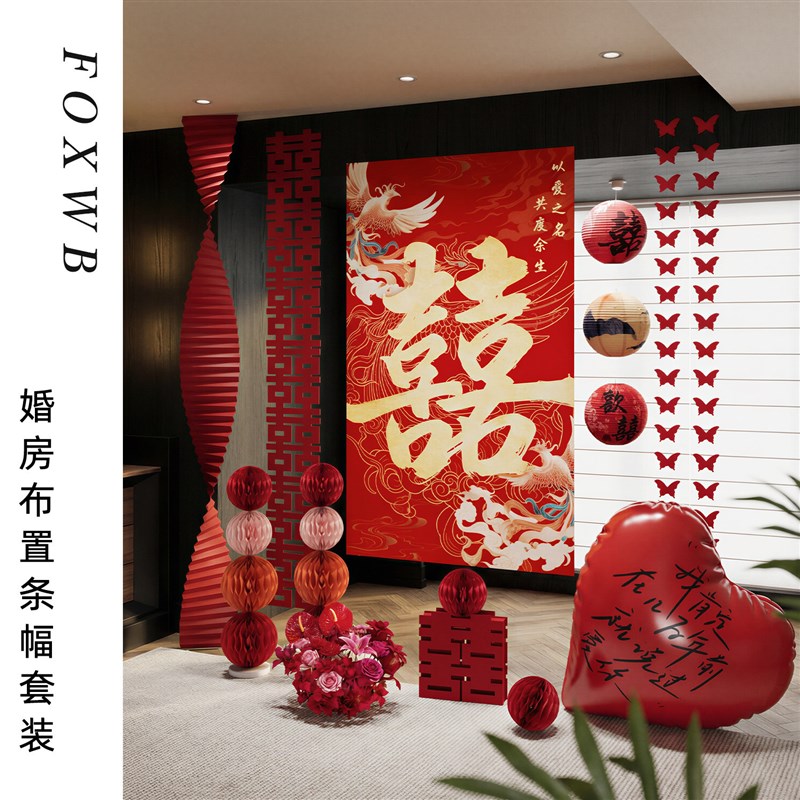 结婚礼装饰婚房布置套装男方新房女方卧室拉花吊饰婚礼晨袍背景墙