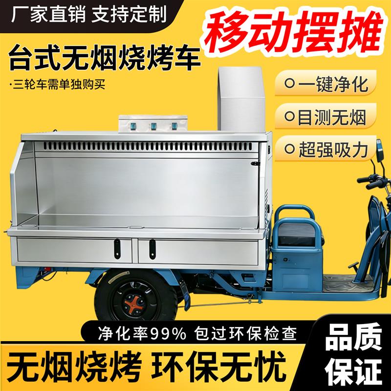 三轮车车载烧烤净化器台式流动摆摊夜市无烟净化烧烤车商用烧烤炉