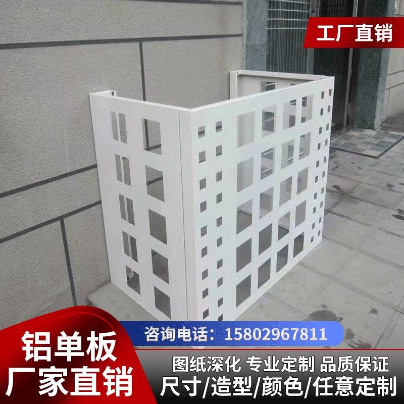 铝合金空调罩冲孔铝单板护栏定制穿孔铝板冲压圆孔镂空外机保护罩