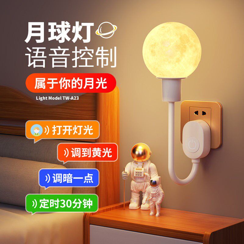 月球智能语音小夜灯声控感应卧室床头睡眠插电新款氛围遥控小台灯