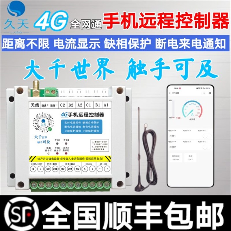 4G手机远程控制器开关220V380伏电流回传电源灯泵启动柜增氧机RTU