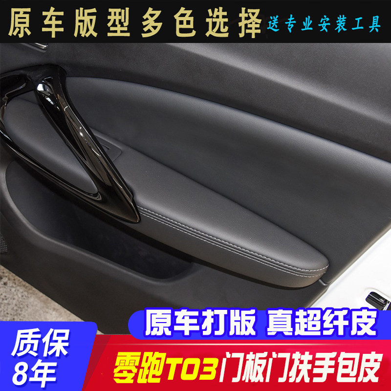 适用于零跑T03门板包皮门扶手t03车门内饰装饰耐磨耐脏门板皮翻新