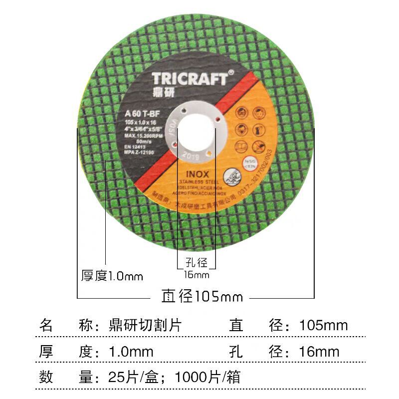 鼎研TRICRAFT 0.8mm超薄型切割片105/107*0.8*16专业切铁,不锈钢