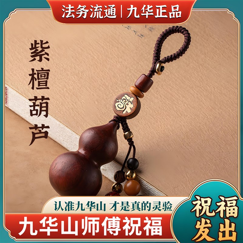 九华山直发紫檀木钥匙扣福禄平安挂件小葫芦吊坠钥匙链实木葫芦扣