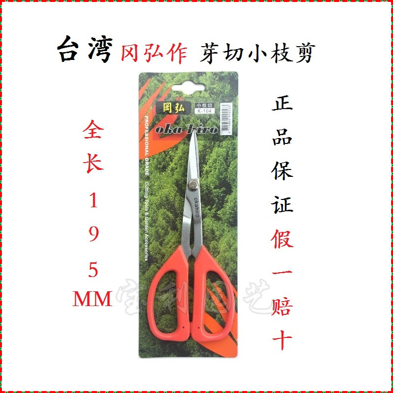 包邮台湾进口冈弘K-104修枝剪盆栽剪刀盆景剪水果剪家用手工艺剪