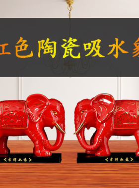红色陶瓷吸水吸财大象摆件一对瓷象工艺品摆设招财客厅玄关办公室