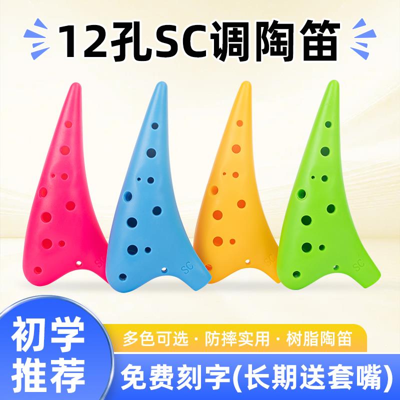 12孔高音C调陶笛SC树脂塑料防摔十二孔小学生初学者入门乐器笛子