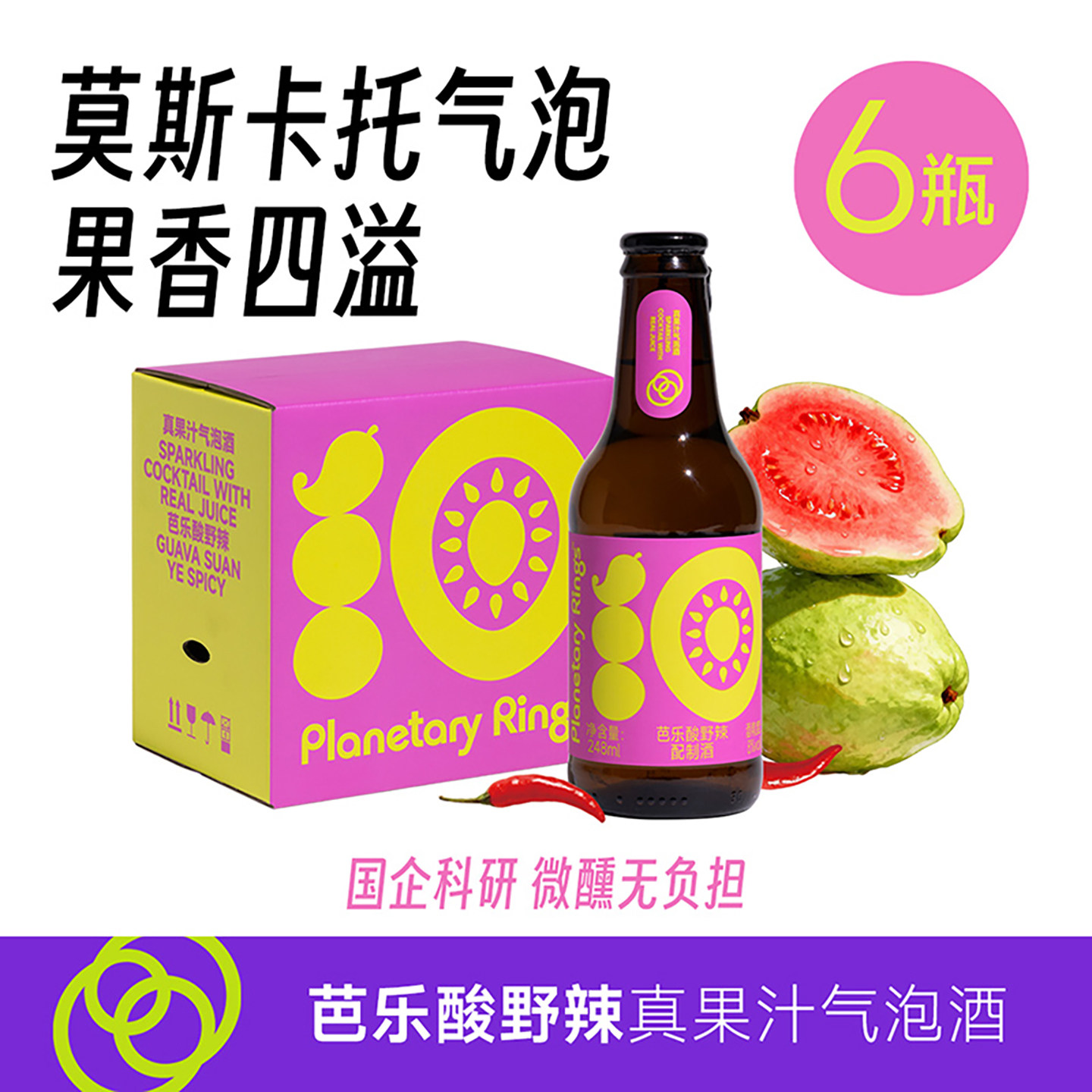 行星环果酒芭乐气泡酒8度微醺低度鸡尾酒248ml女士聚会派对小瓶酒