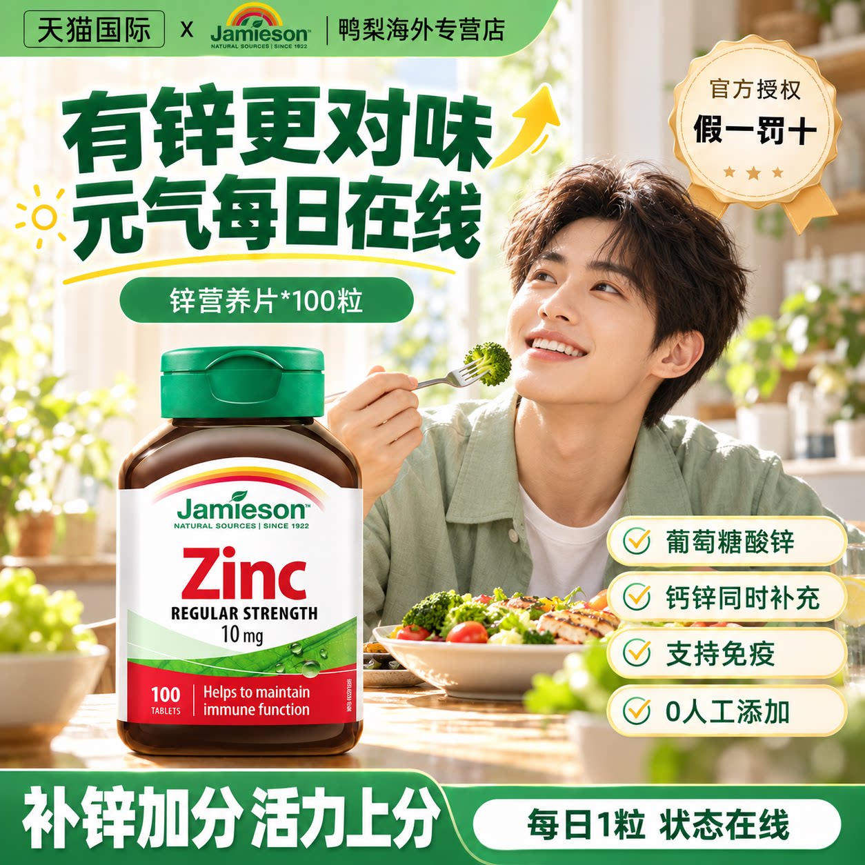 Jamieson健美生加拿大zinc进口钙镁锌片100片葡萄糖酸男补锌正品