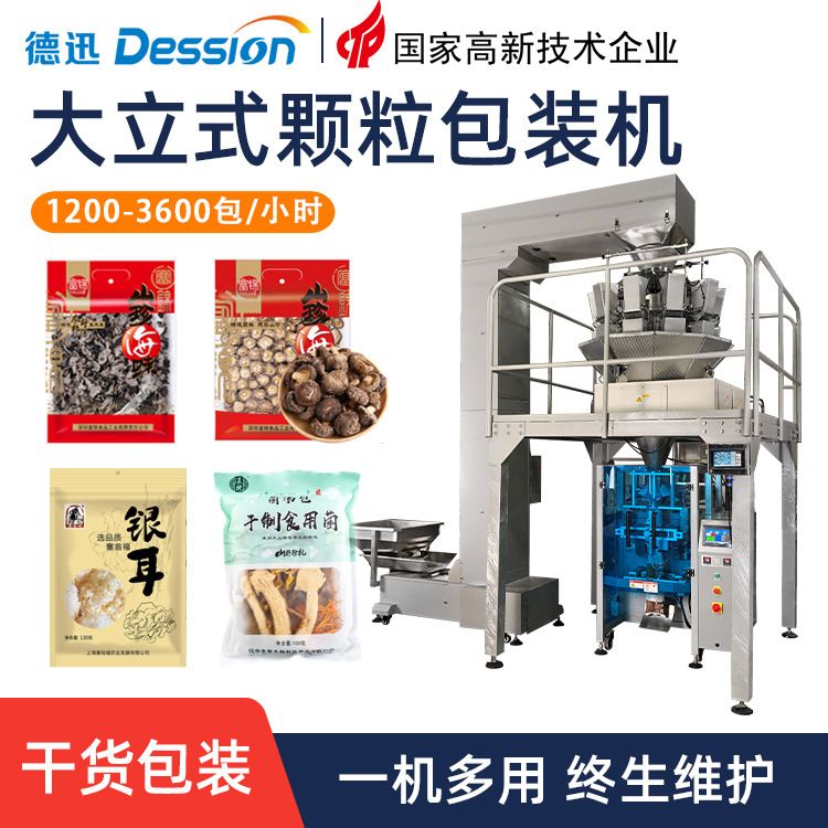 袋装海鲜干货包装机 全自动称重香菇木耳包装机 红枣颗粒包装机