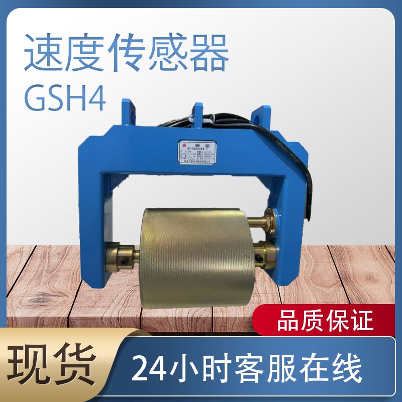 淮南万泰电子GSH4矿用本安型速度传感器煤矿用速度传感器皮带保护