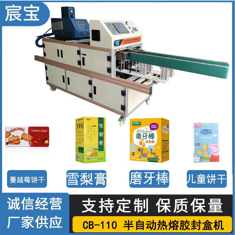 速封盒机设备适用蔓越莓封边机饼干雪梨膏磨牙棒儿童等食品
